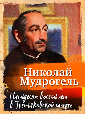 cover image of Пятьдесят восемь лет в Третьяковской галерее